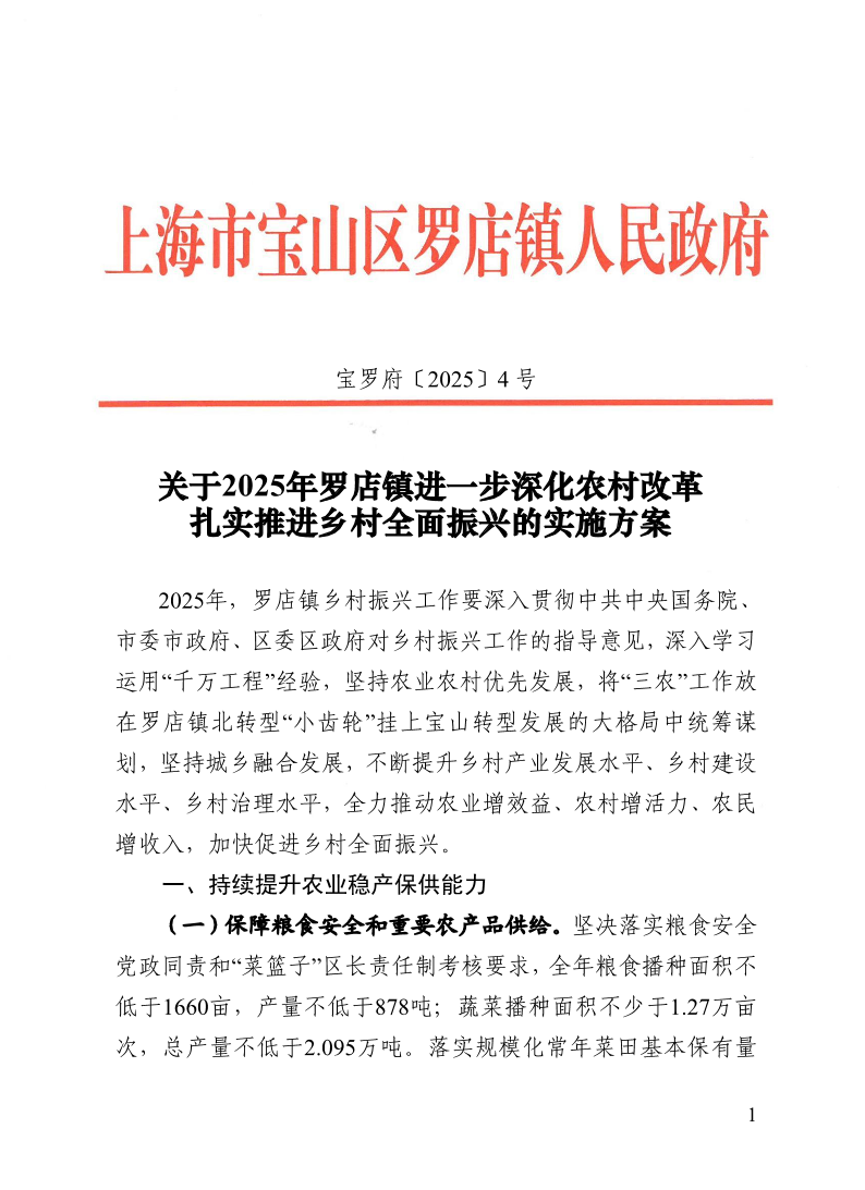 宝罗府[2025]4号关于2025年罗店镇进一步深化农村改革扎实推进乡村全面振兴的实施方案.pdf